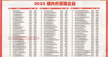 操进逼权威发布丨2023绍兴市百强企业公布，长业建设集团位列第18位